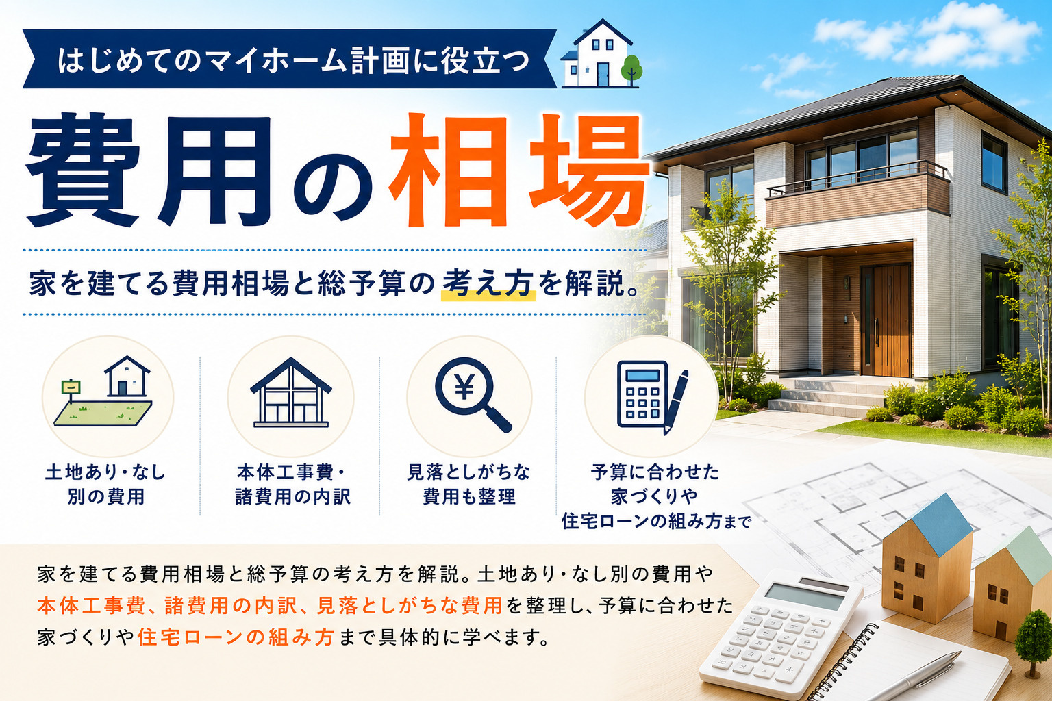 家を建てる費用の相場は？総予算の考え方と内訳を解説の画像