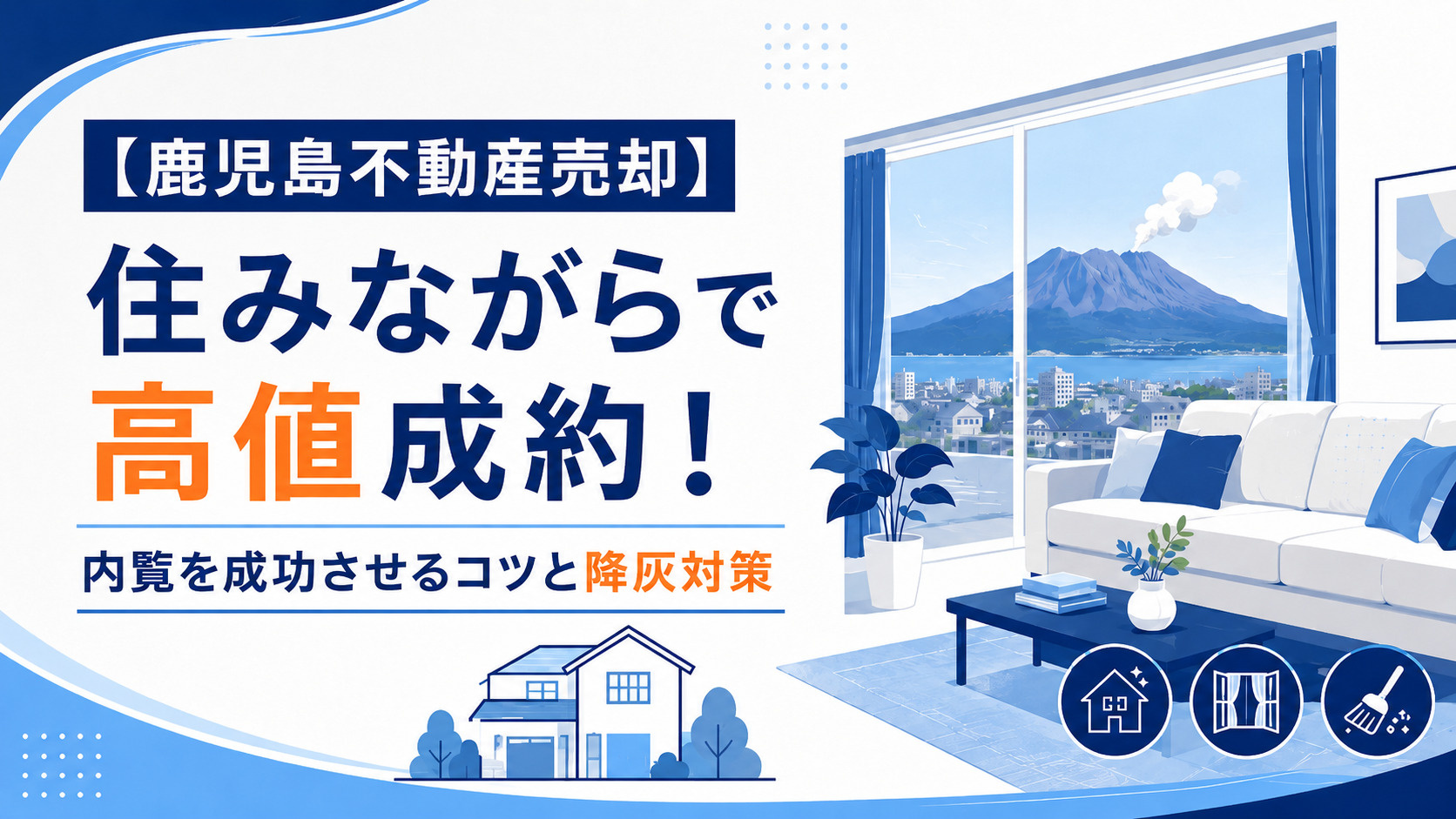 【鹿児島不動産売却】住みながらで高値成約！内覧を成功させるコツと降灰対策