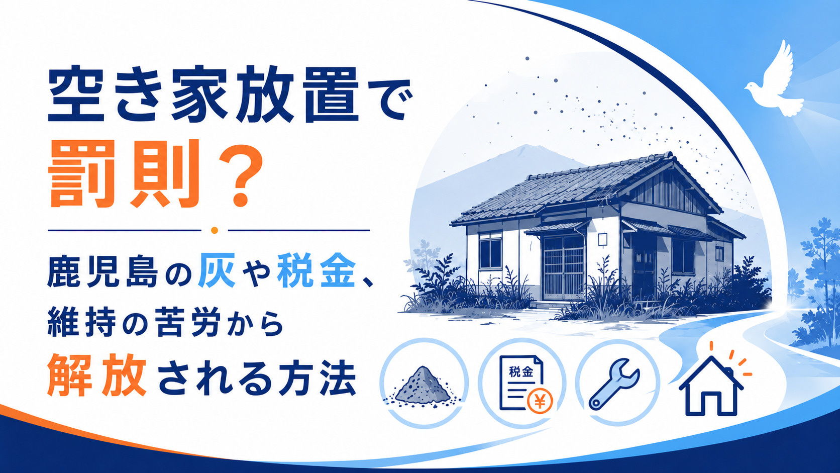 空き家放置で罰則？鹿児島の灰や税金、維持の苦労から解放される方法