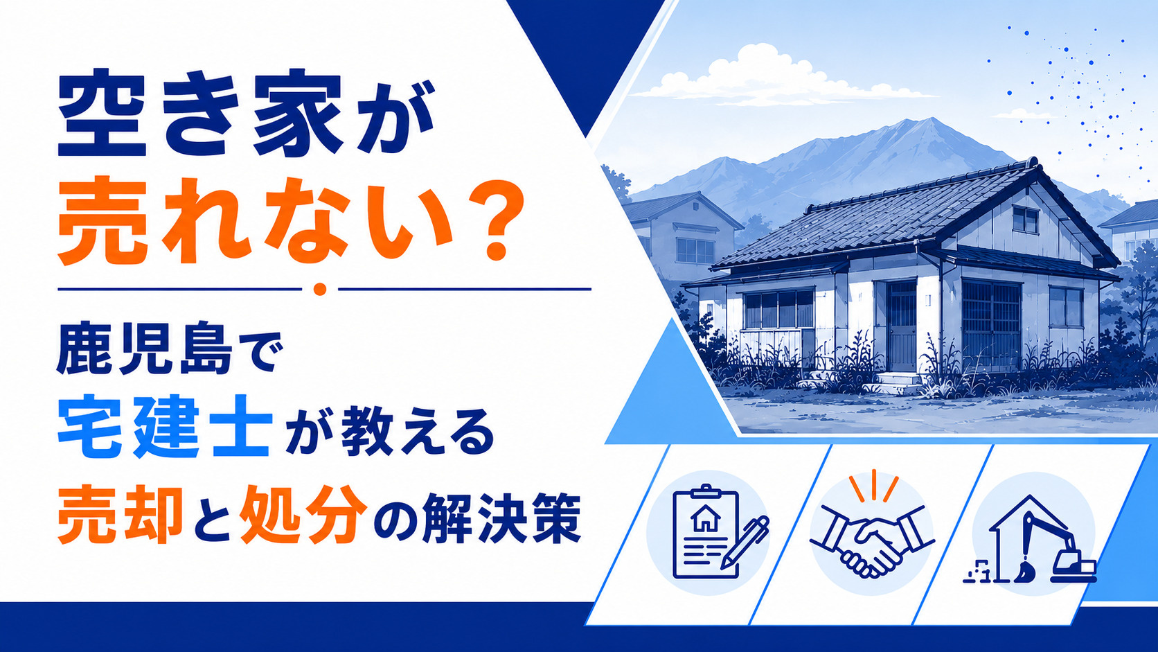 空き家が売れない？鹿児島で宅建士が教える売却と処分の解決策