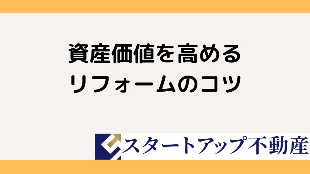 リフォームでいい部屋に！将来の資産価値を高めるコツの画像