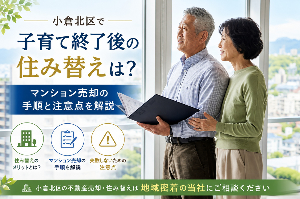 小倉北区で子育て終了後の住み替えは？マンション売却の手順と注意点を解説の画像