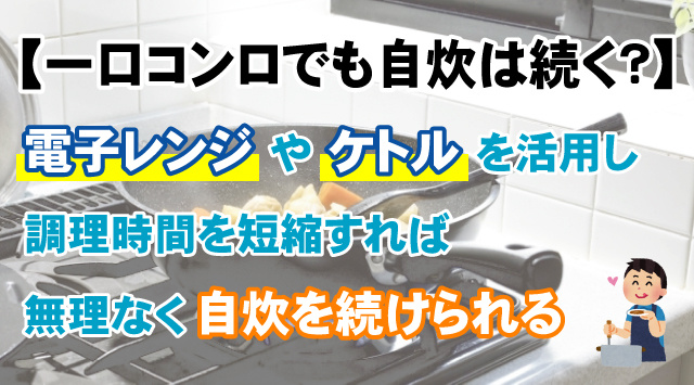 【一口コンロでも自炊は続く？】学生が続けるコツを解説の画像