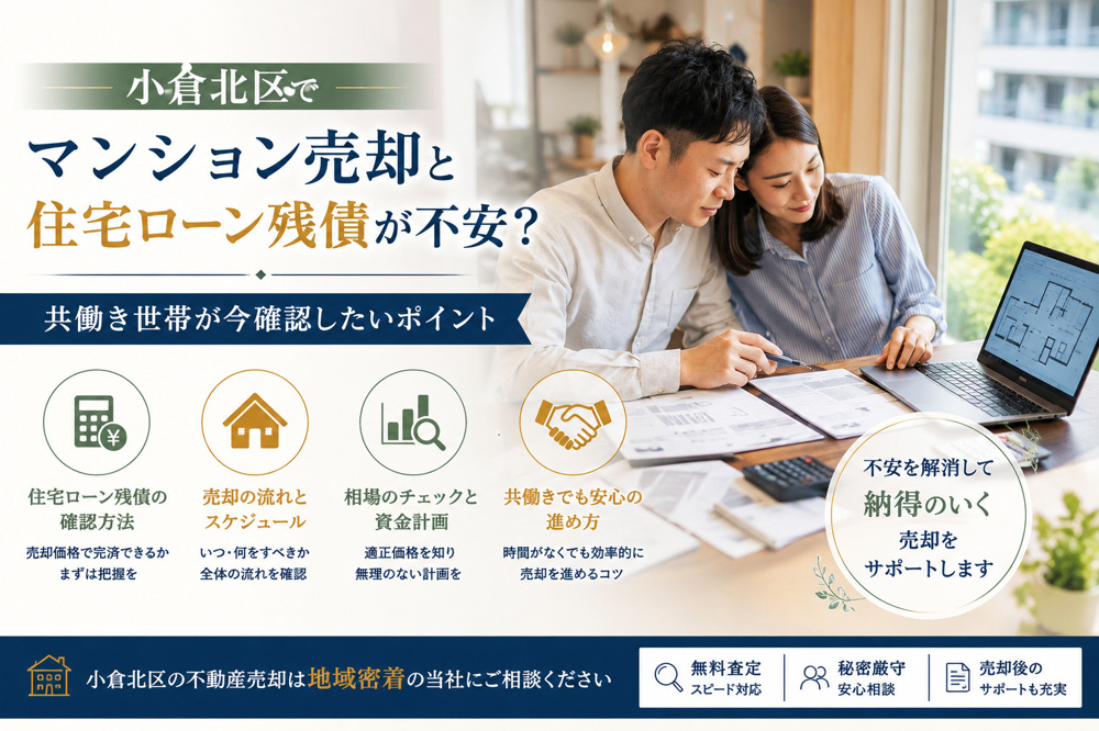 小倉北区でマンション売却と住宅ローン残債が不安？共働き世帯が今確認したいポイントの画像