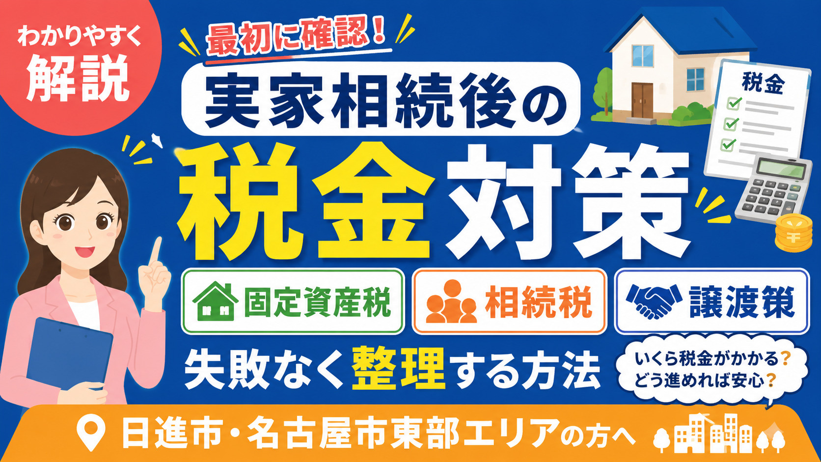 【日進市・名古屋市】実家相続後の税金対策 固定資産税・相続税・譲渡税を失敗なく整理する方法の画像