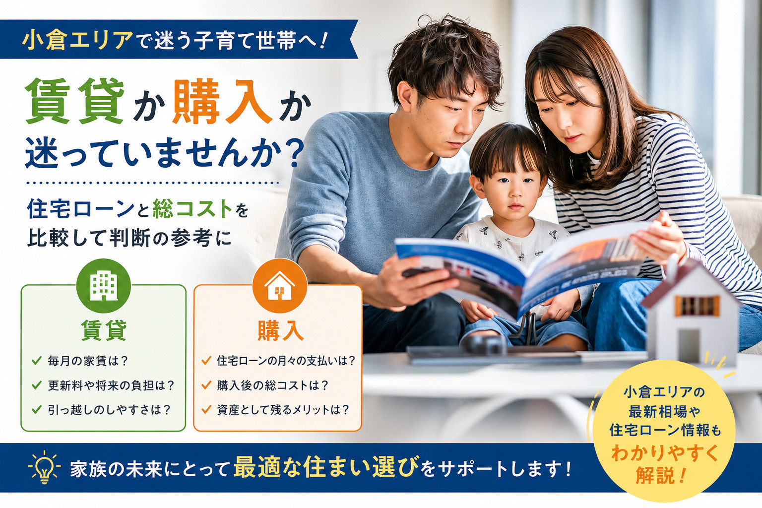 賃貸か購入か小倉エリアで迷う子育て世帯へ！住宅ローンと総コストを比較して判断の参考にの画像