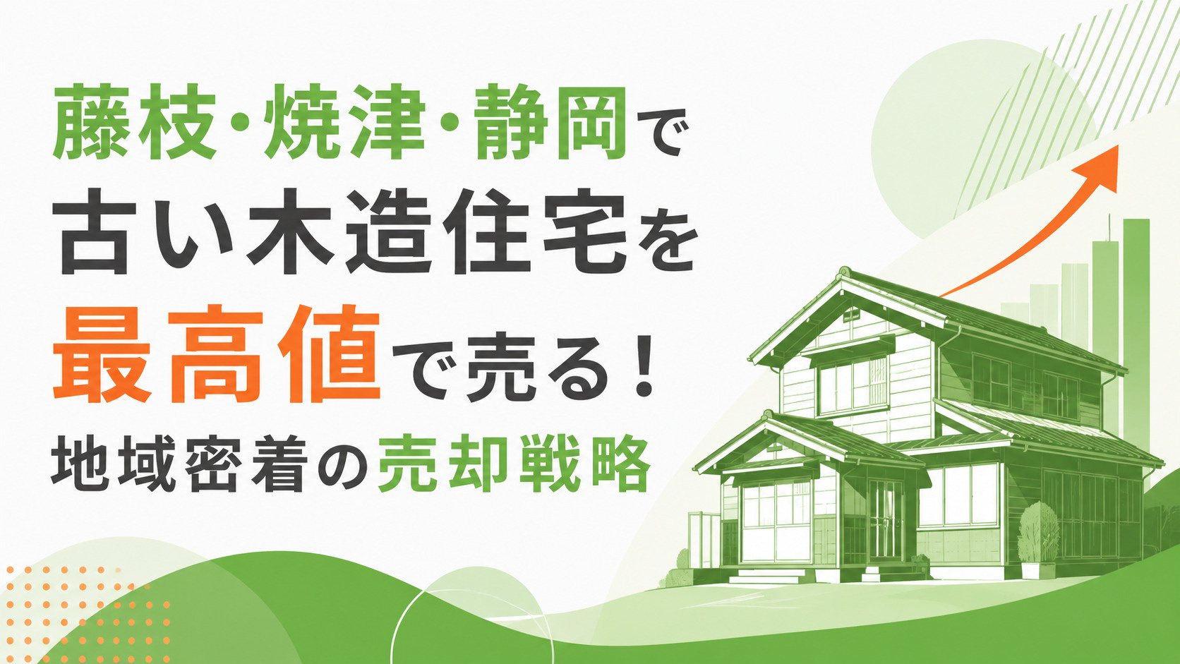 藤枝・焼津・静岡で古い木造住宅を最高値で売る！地域密着の売却戦略