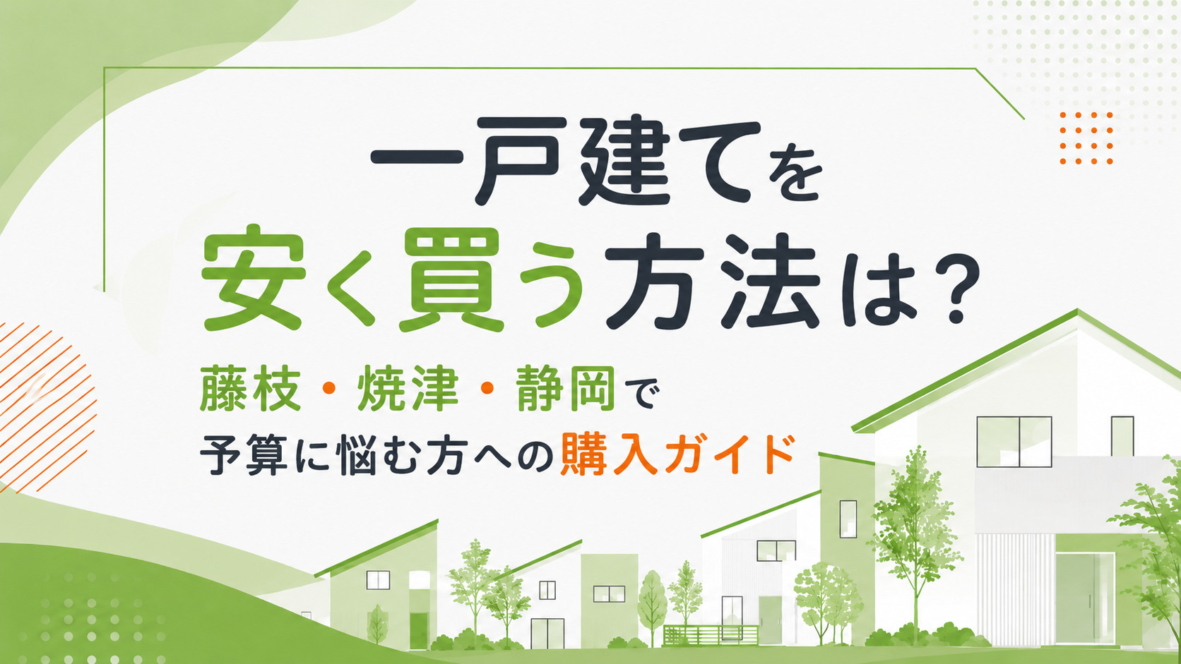 一戸建てを安く買う方法は？藤枝・焼津・静岡で予算に悩む方への購入ガイドの画像