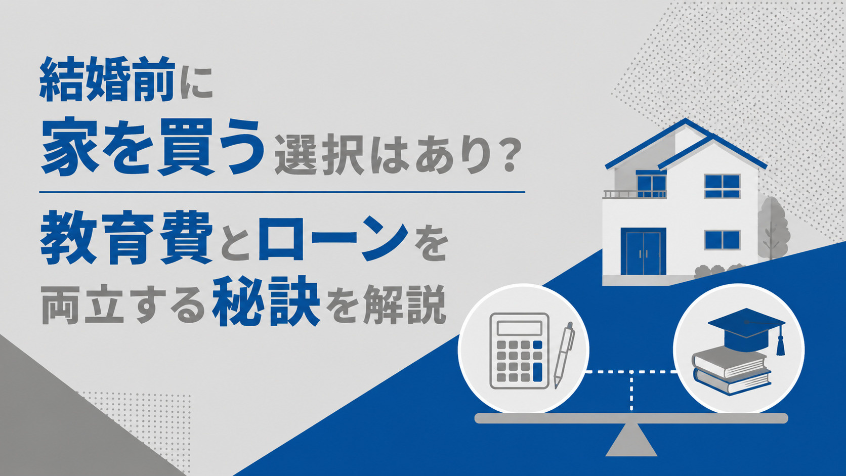 結婚前に家を買う選択はあり？教育費とローンを両立する秘訣を解説の画像