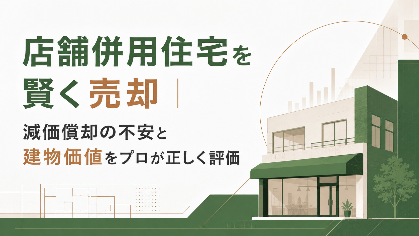 店舗併用住宅を賢く売却｜減価償却の不安と建物価値をプロが正しく評価の画像
