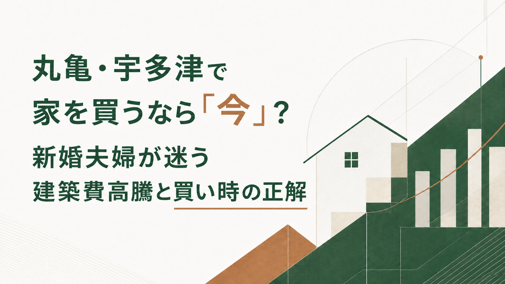 丸亀・宇多津で家を買うなら「今」？新婚夫婦が迷う建築費高騰と買い時の正解の画像