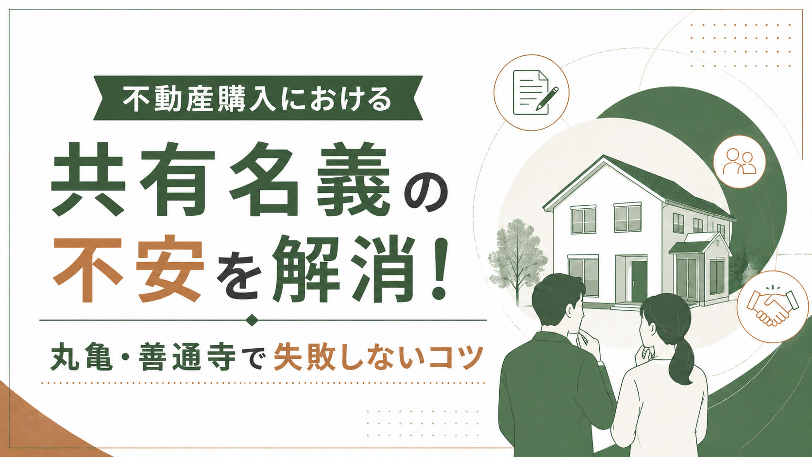 不動産購入における共有名義の不安を解消！丸亀・善通寺で失敗しないコツの画像