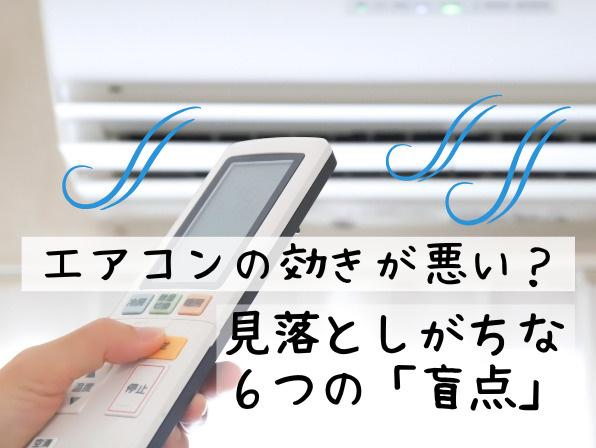 エアコンが効かない原因は？見落としがちな6つの盲点と夏の節電対策の画像