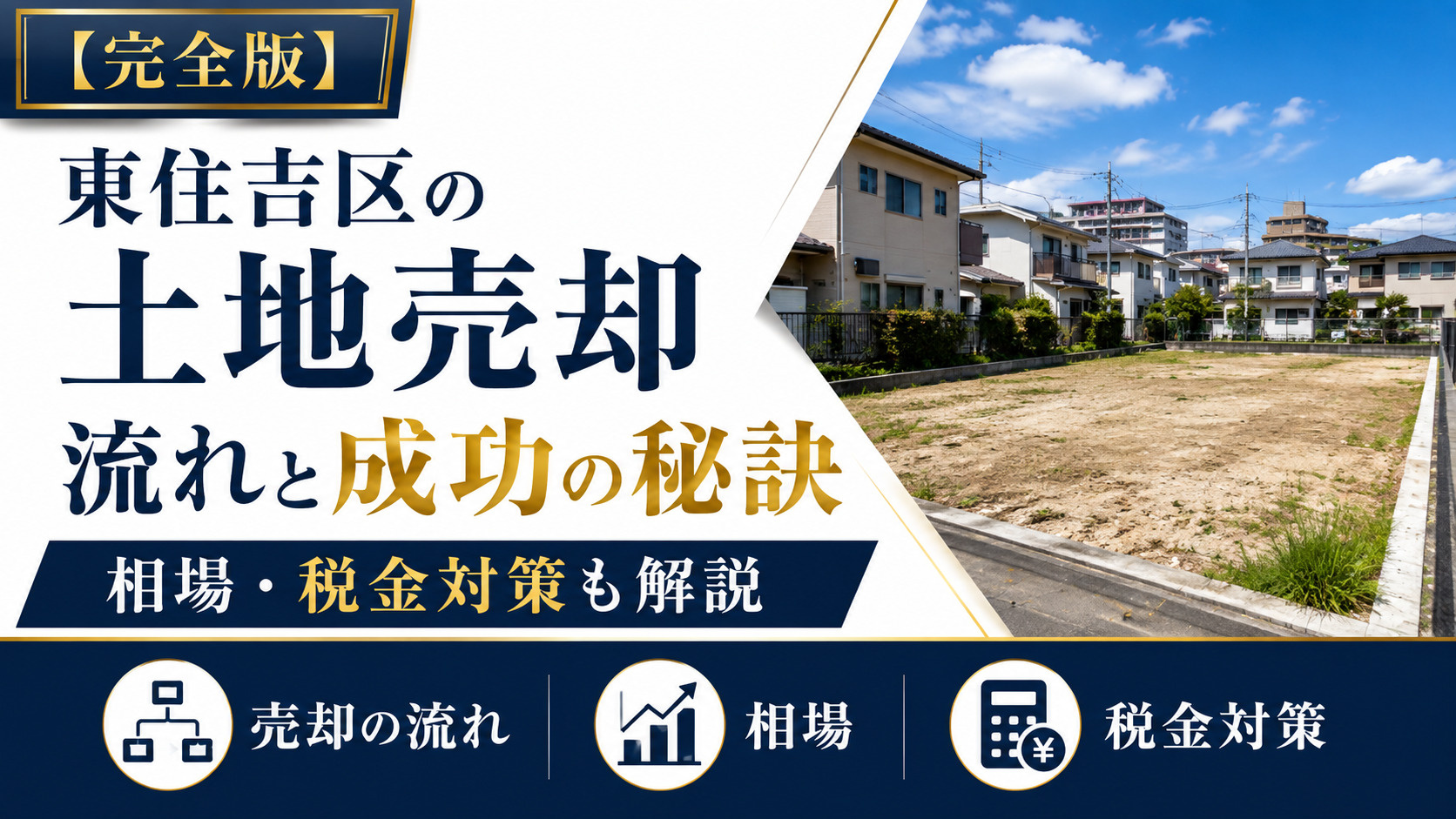 【完全版】大阪市東住吉区での土地売却の流れと成功の秘訣:相場から税金対策まで徹底解説の画像