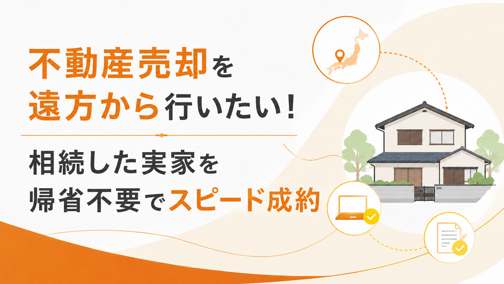 不動産売却を遠方から行いたい！相続した実家を帰省不要でスピード成約の画像