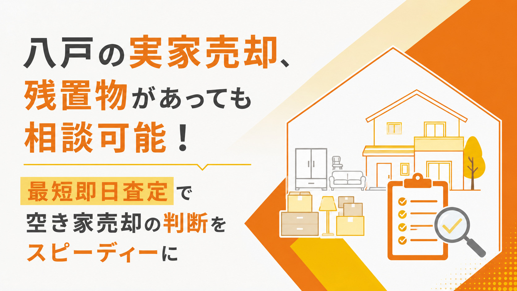 八戸の実家売却、残置物そのままでOK！最短即日査定で空き家を即現金化