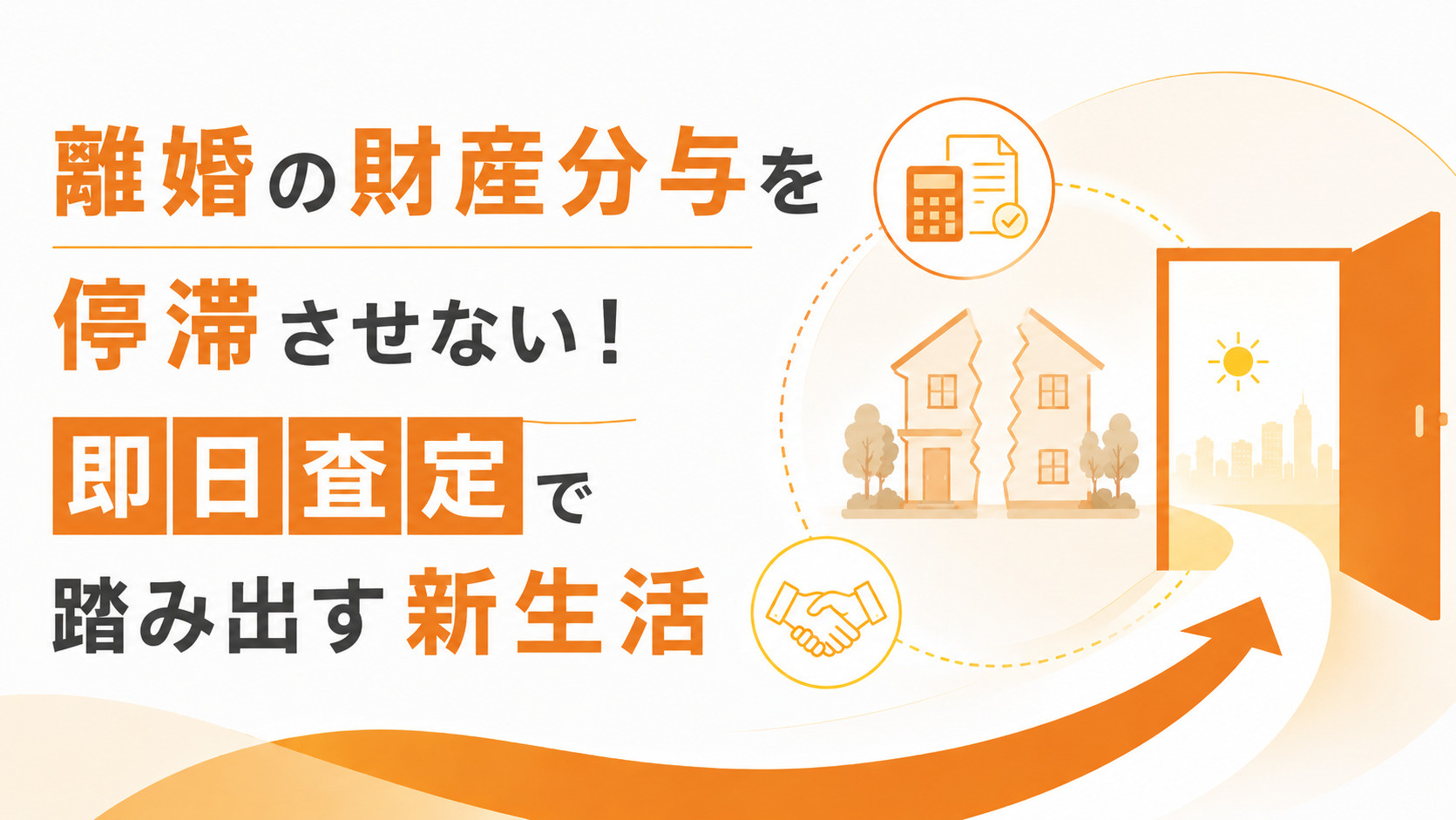 離婚の財産分与を停滞させない！即日査定で踏み出す新生活の画像