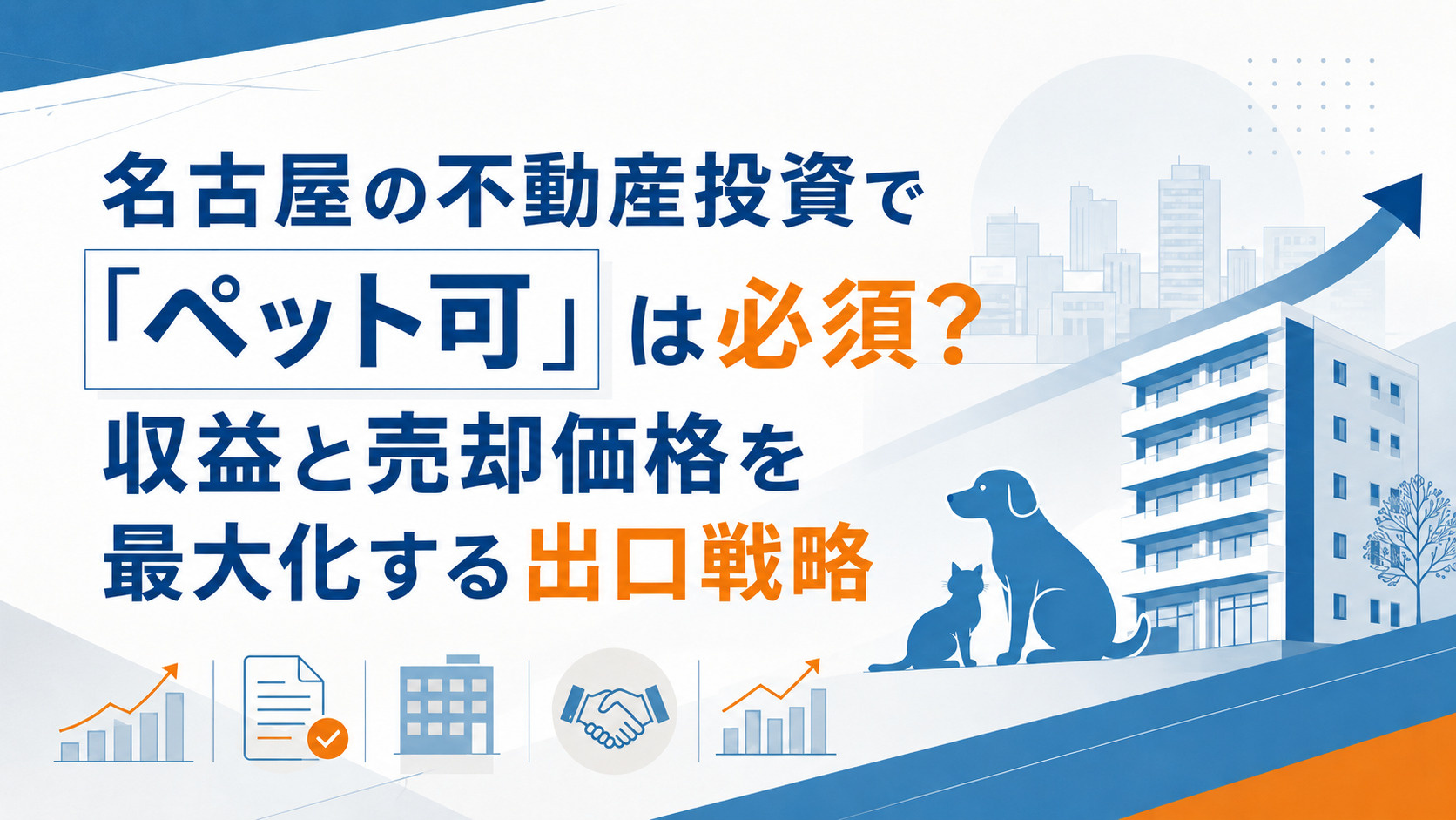 名古屋の不動産投資で「ペット可」は必須？収益と売却価格を最大化する出口戦略の画像