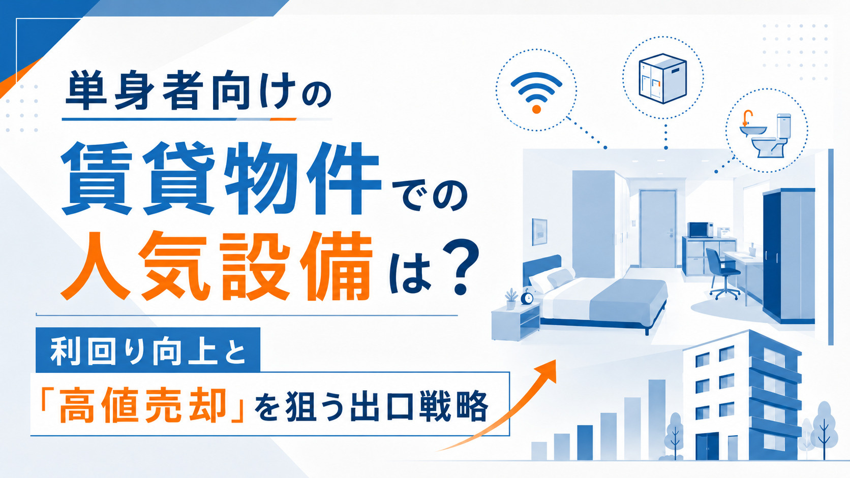 単身者向けの賃貸物件での人気設備は？利回り向上と「高値売却」を狙う出口戦略の画像