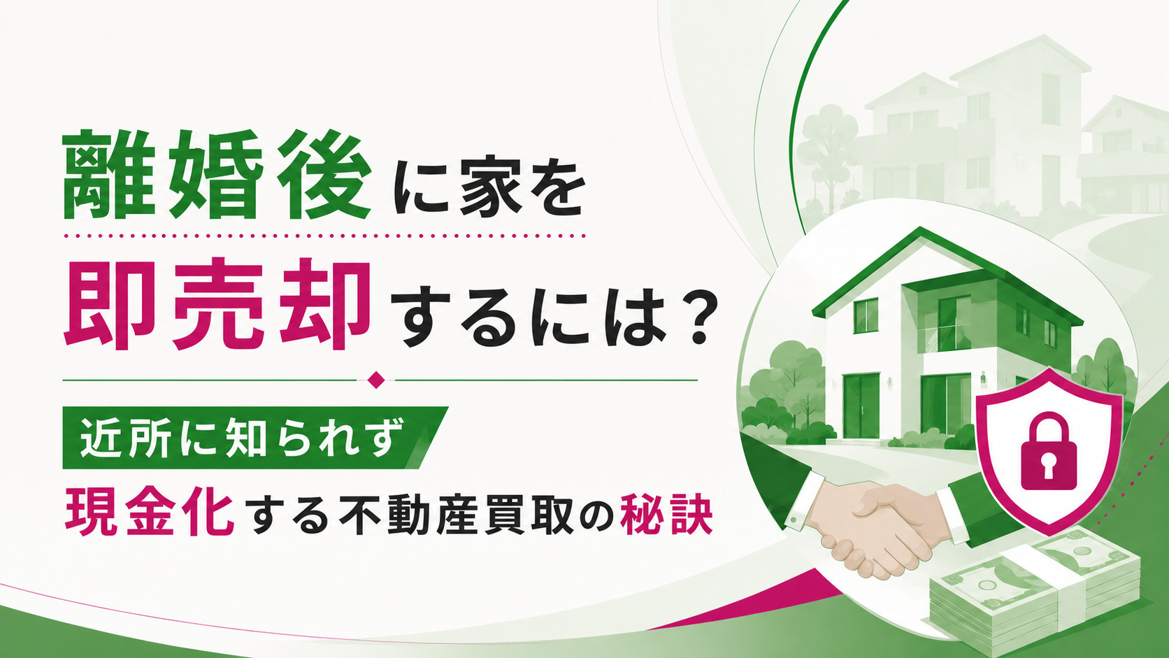 離婚後に家を即売却するには？近所に知られず現金化する不動産買取の秘訣の画像
