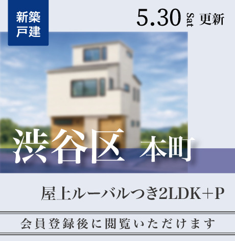 会員限定物件