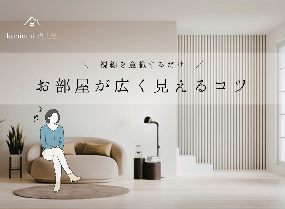 【新居の家具選び】『視線』を意識するだけ！お部屋が実物以上に広く見えるコツの画像