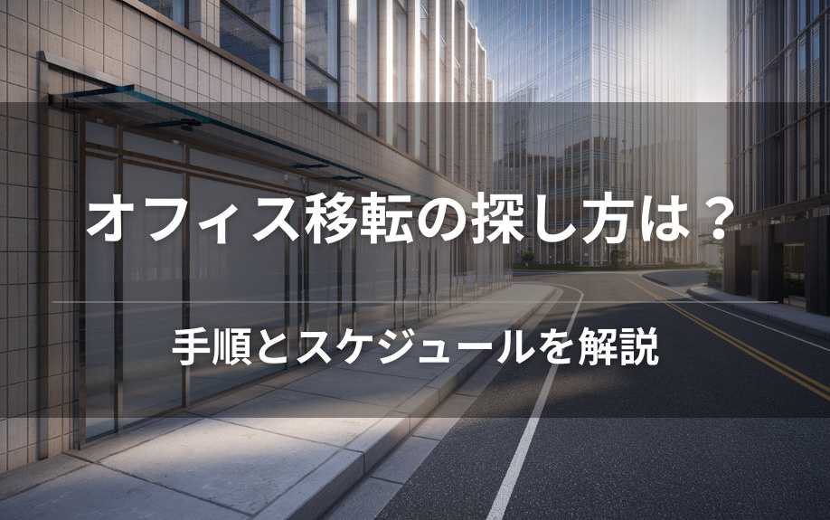 オフィス移転の探し方は？手順とスケジュールを解説の画像