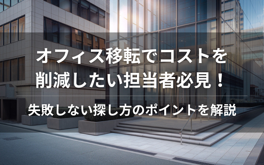 オフィス移転でコストを削減したい担当者必見！失敗しない探し方のポイントを解説の画像