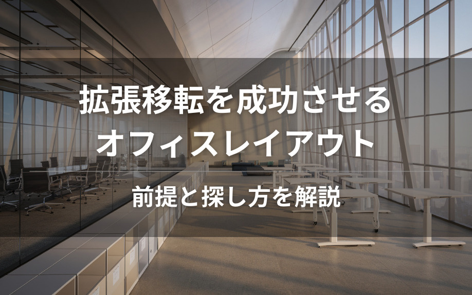 拡張移転を成功させるオフィスレイアウト前提と探し方を解説の画像