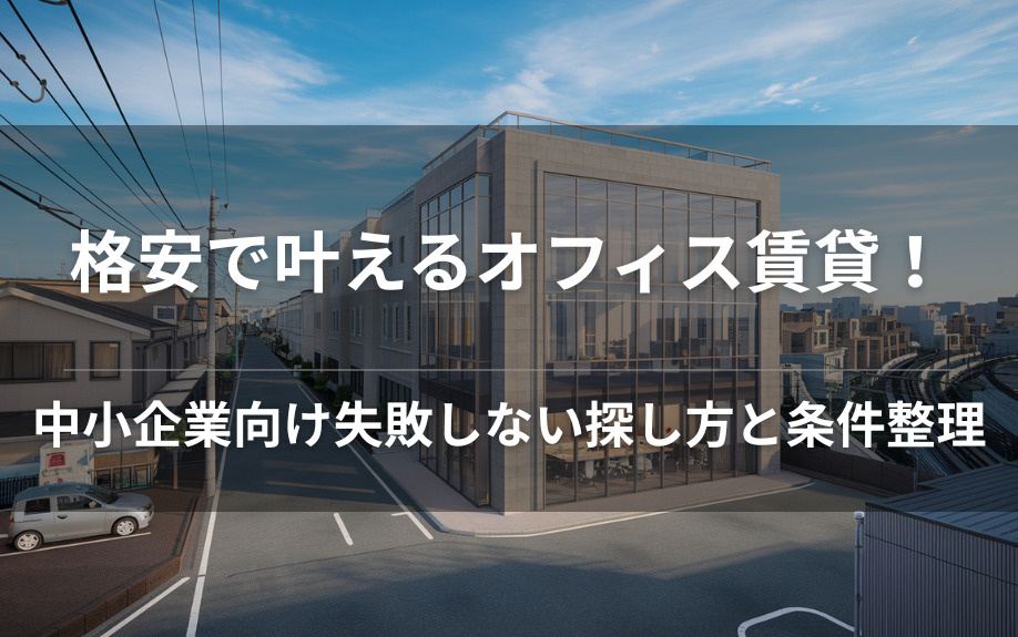格安で叶えるオフィス賃貸！中小企業向け失敗しない探し方と条件整理の画像