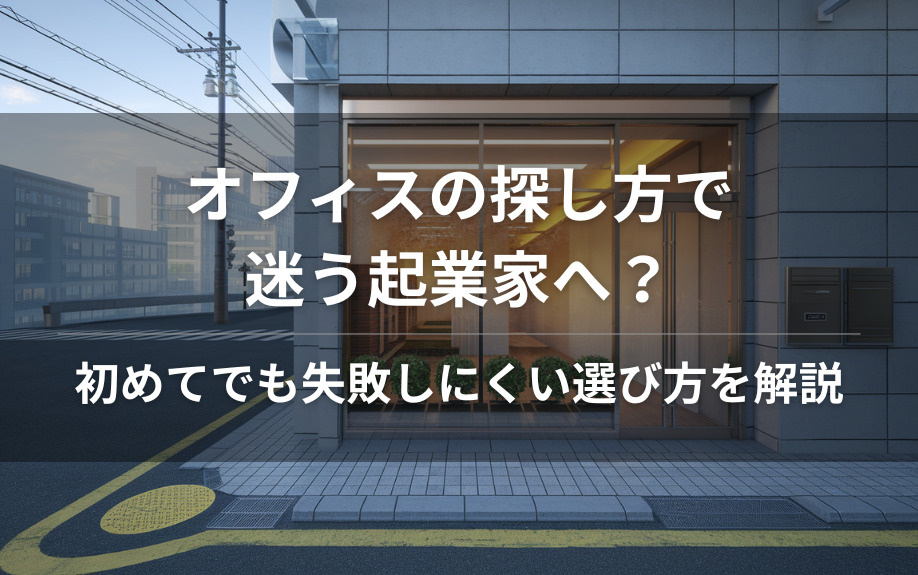 オフィスの探し方で迷う起業家へ？初めてでも失敗しにくい選び方を解説の画像
