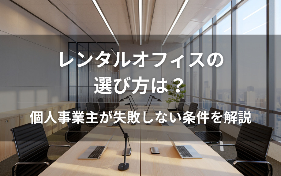 レンタルオフィスの選び方は？個人事業主が失敗しない条件を解説の画像