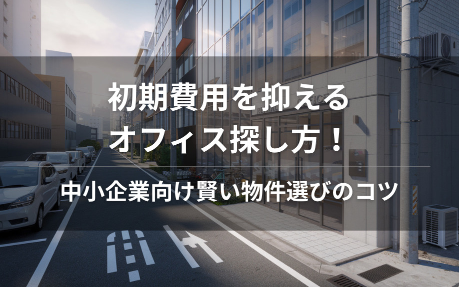 初期費用を抑えるオフィス探し方！中小企業向け賢い物件選びのコツの画像