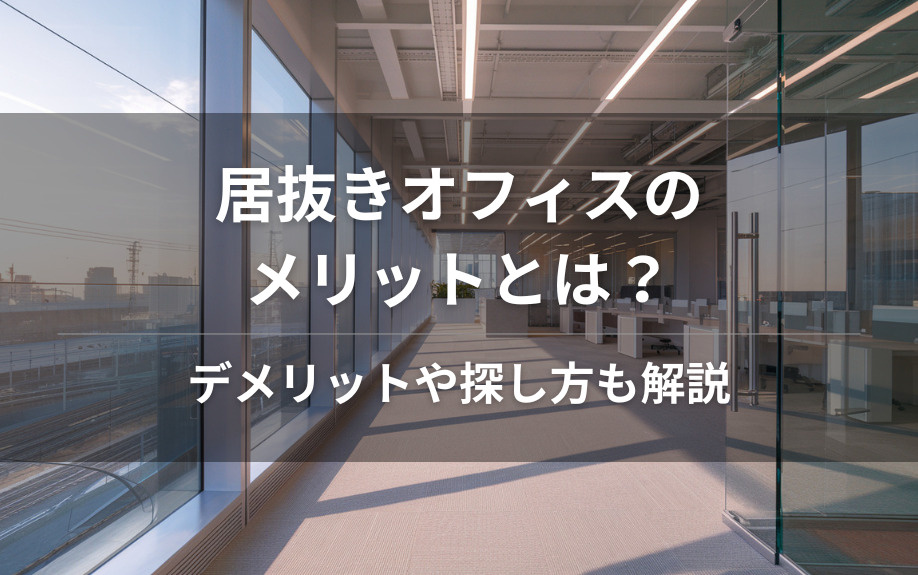 居抜きオフィスのメリットとは？デメリットや探し方も解説の画像