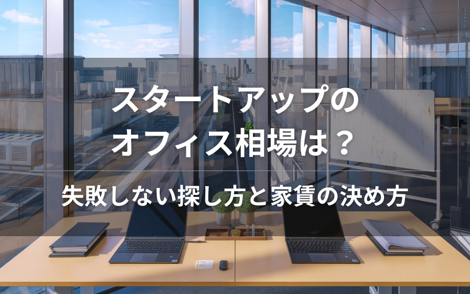 スタートアップのオフィス相場は？失敗しない探し方と家賃の決め方の画像
