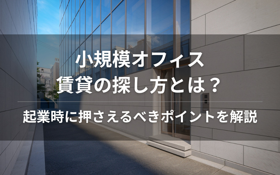 小規模オフィス賃貸の探し方とは？起業時に押さえるべきポイントを解説の画像