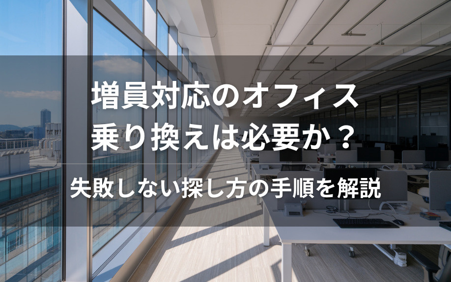 増員対応のオフィス乗り換えは必要か？失敗しない探し方の手順を解説の画像