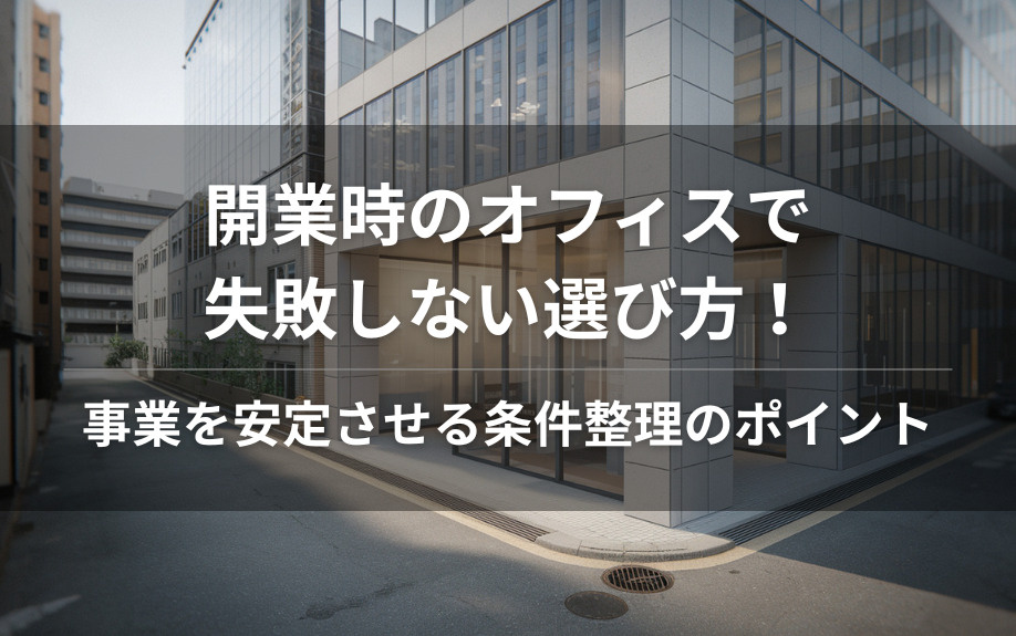 開業時のオフィスで失敗しない選び方！事業を安定させる条件整理のポイントの画像