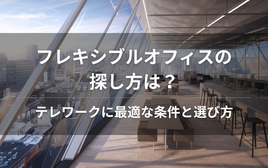 フレキシブルオフィスの探し方は？テレワークに最適な条件と選び方の画像