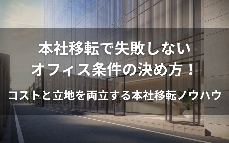 本社移転で失敗しないオフィス条件の決め方！コストと立地を両立する本社移転ノウハウの画像