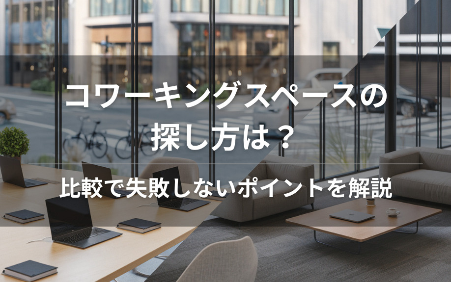 コワーキングスペースの探し方は？比較で失敗しないポイントを解説の画像
