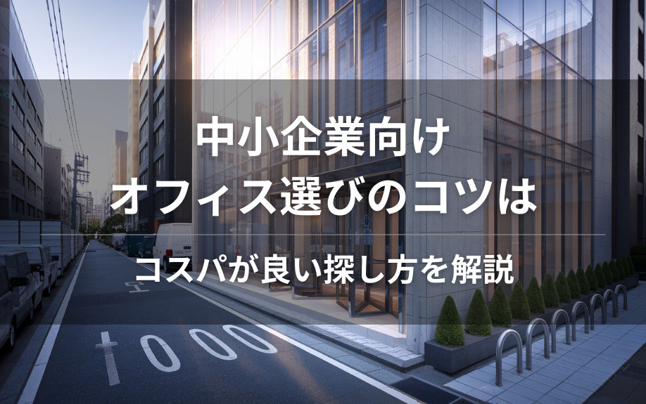 中小企業向けオフィス選びのコツは？コスパが良い探し方を解説の画像