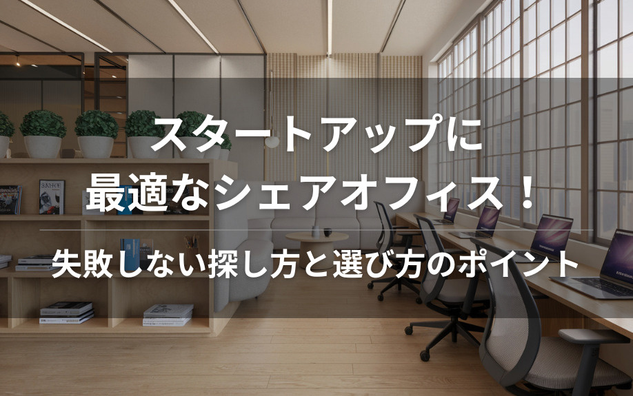 スタートアップに最適なシェアオフィス！失敗しない探し方と選び方のポイントの画像