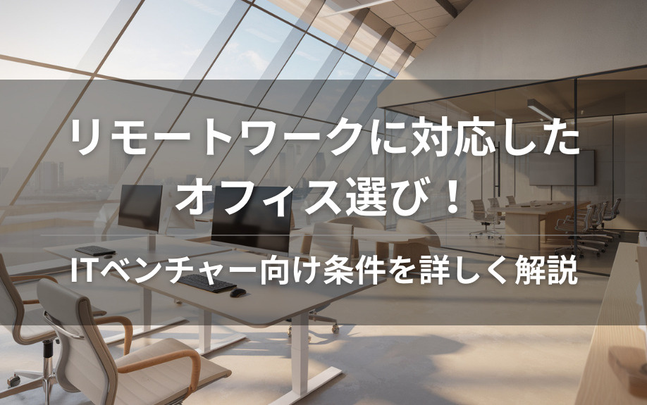 リモートワークに対応したオフィス選び！ITベンチャー向け条件を詳しく解説の画像
