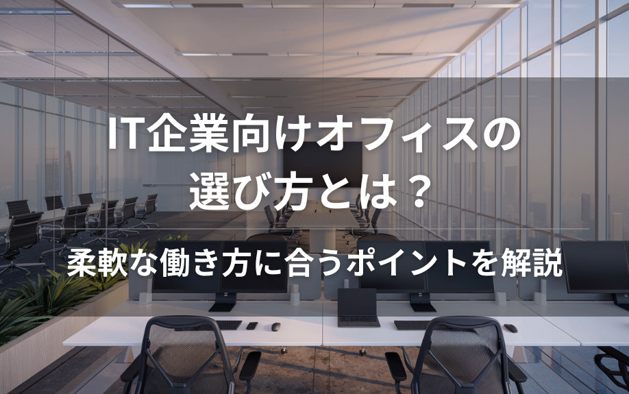 IT企業向けオフィスの選び方とは？柔軟な働き方に合うポイントを解説の画像
