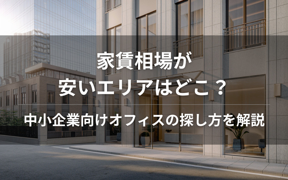 家賃相場が安いエリアはどこ？中小企業向けオフィスの探し方を解説の画像