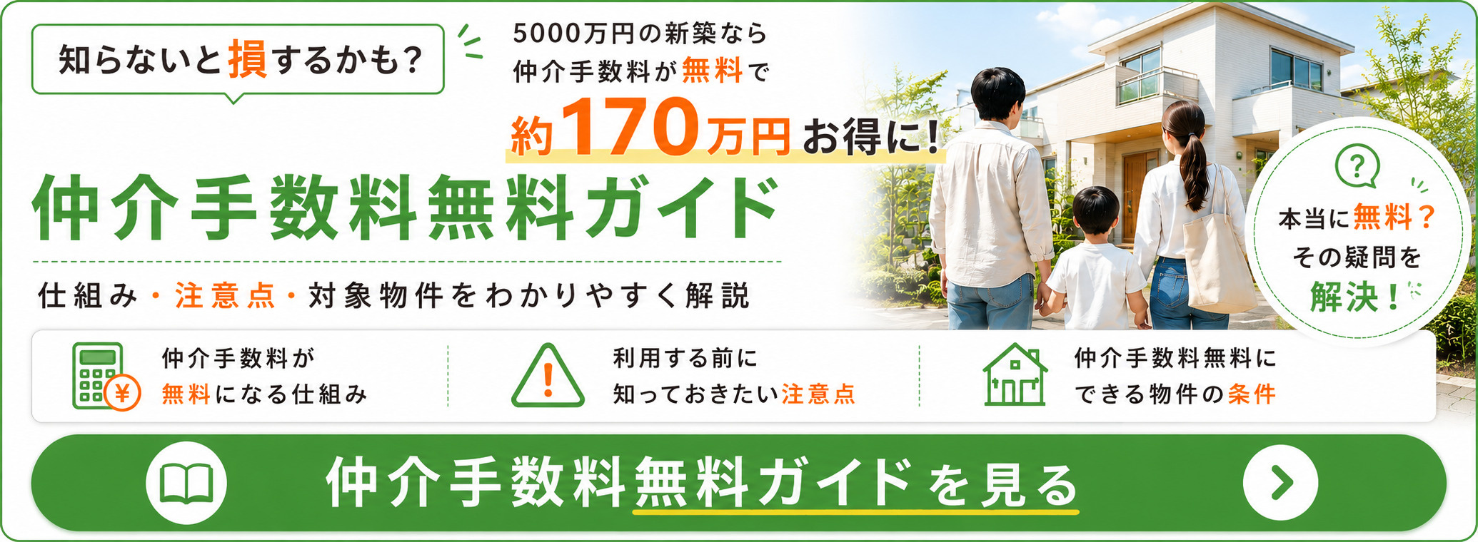 仲介手数料無料ガイドを見る