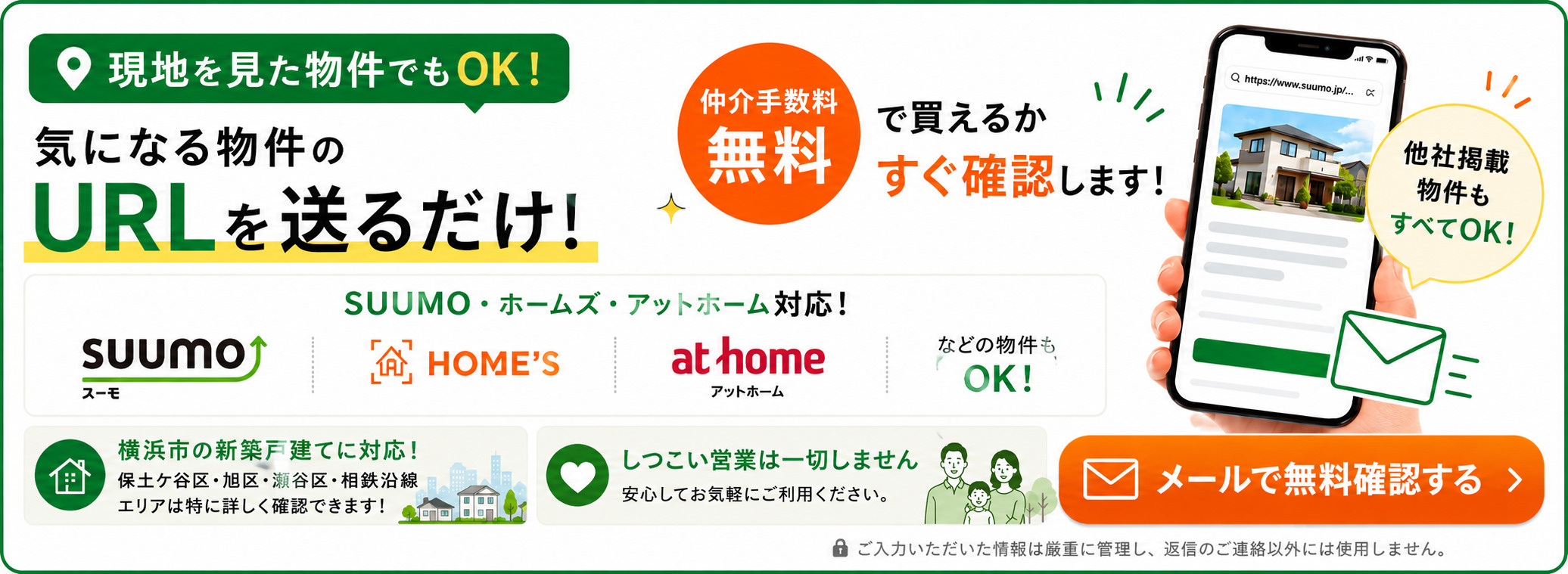 URLを送るだけで仲介手数料無料を確認