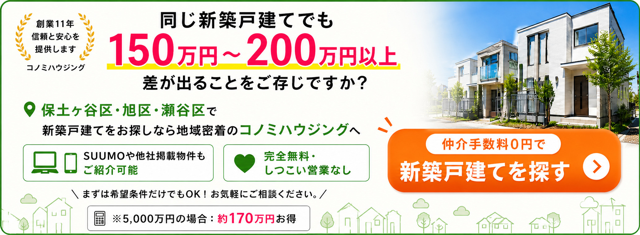 仲介手数料0円で新築戸建てを探す