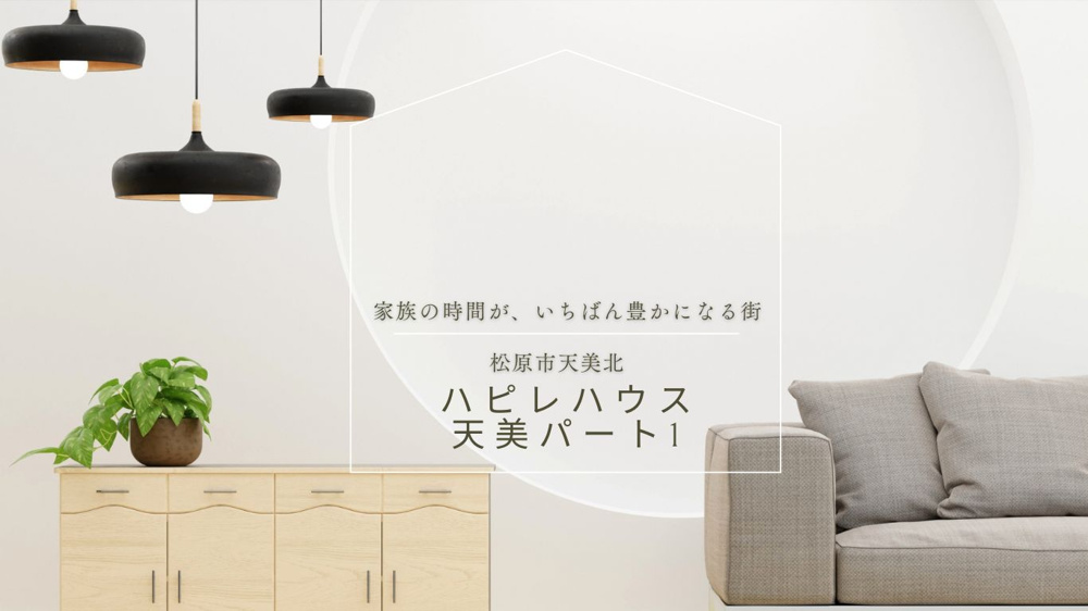 『ハピレハウス天美パート1』がOPENしました！の画像